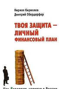 Книга Как Sколотить капитал в России. Твоя защита - Личный Финансовый План