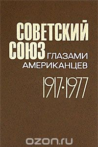 Книга Советский Союз глазами американцев. 1917-1977