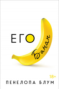 Книга Его банан
