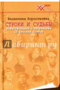 Книга Строки и судьбы. Повествование о творчестве 28 русских поэтов