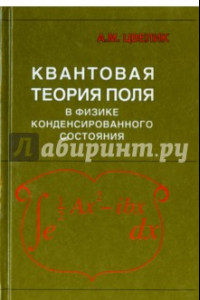 Книга Квантовая теория поля в физике конденсированного состояния