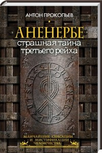 Книга Аненербе. Страшная тайна Третьего рейха