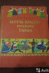 Книга Беречь красоту русского танца