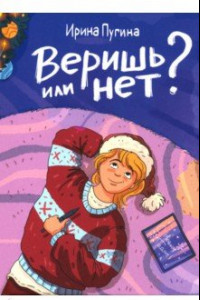 Книга Веришь или нет?