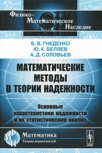 Книга Математические методы в теории надежности. Основные характеристики надежности и их статистический анализ