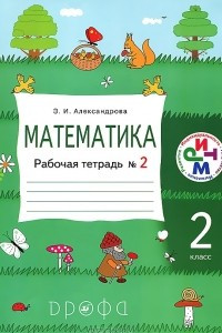 Книга Математика. 2 класс. Рабочая тетрадь №2