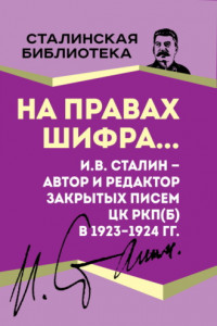 Книга На правах шифра… И.В. Сталин – автор и редактор Закрытых писем ЦК РКП(б) в 1923–1924 гг.