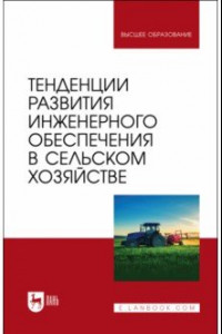 Книга Тенденции развития инженерного обеспечения в сельском хозяйстве. Учебник для вузов
