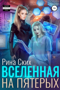 Книга Вселенная на пятерых