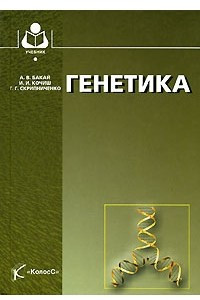 Книга Генетика