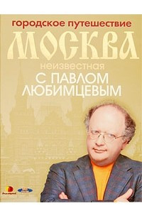 Книга Городское путешествие. Москва неизвестная с Павлом Любимцевым