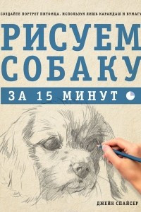Книга Рисуем собаку за 15 минут
