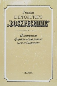 Книга Роман Л. Н. Толстого 