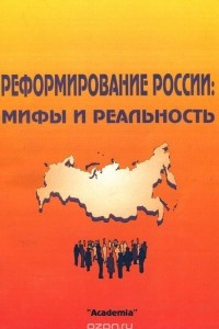Книга Реформирование России. Мифы и реальность