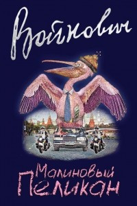 Книга Малиновый пеликан