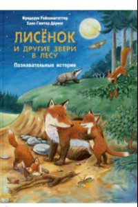 Книга Лисёнок и другие звери в лесу. Познавательные истории