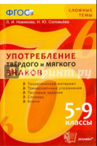 Книга Сложные темы. Употребление твердого и мягкого знаков. 5-9 классы. ФГОС