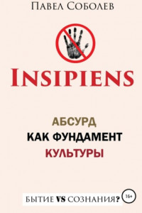 Книга Insipiens: абсурд как фундамент культуры