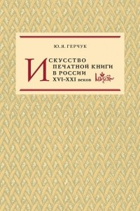 Книга Искусство печатной книги в России XVI–XXI веков