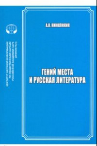 Книга Гений места и русская литература