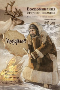 Книга Воспоминания старого шамана. Модорхон