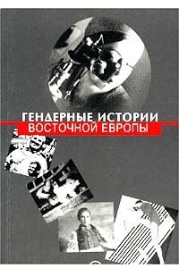 Книга Гендерные истории Восточной Европы