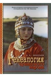 Книга Генеалогия чувашского народа. (Атлас)