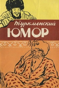 Книга Туркменский юмор