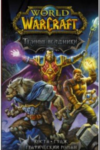 Книга World of Warcraft. Тёмные всадники