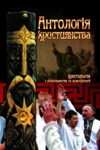 Книга Антологія християнства: Хрестоматія з релігієзнавства та культурології