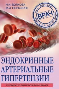Книга Эндокринные артериальные гипертензии. Руководство для практических врачей