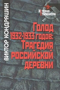 Книга Голод 1932-1933 годов. Трагедия российской деревни