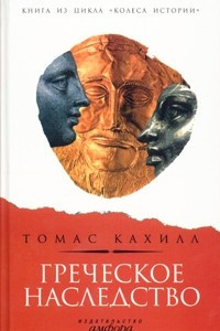 Книга Греческое наследство