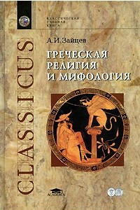 Книга Греческая религия и мифология