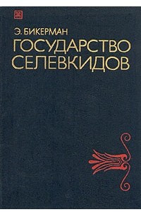 Книга Государство Селевкидов