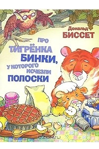 Книга Про тигренка Бинки, у которого исчезли полоски