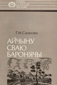 Книга Айчыну сваю баронячы: Канстанцін Астрожскі