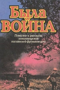 Книга Была война: Повести и рассказы ленинградских писателей-фронтовиков