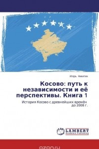 Книга Косово: путь к независимости и её перспективы. Книга 1