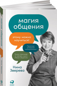 Книга Магия общения: Этому можно научиться!