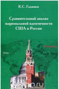 Книга Сравнительный анализ национальной идентичности США и России