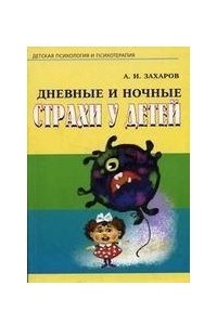 Книга Дневные и ночные страхи у детей