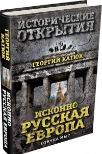 Книга Исконно русская Европа. Откуда мы?