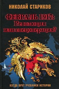Книга Февраль 1917. Революция или спецоперация?