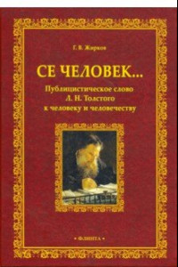 Книга Се человек... Публицистическое слово Л.Н. Толстого к человеку и человечеству