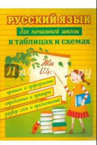 Книга Русский язык для начальной школы в таблицах и схемах. Правила и орфограммы, определения и примеры