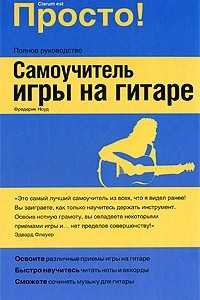 Книга Самоучитель игры на гитаре