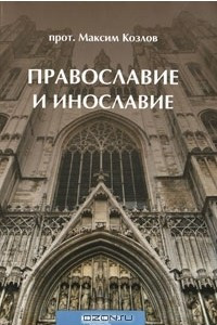Книга Православие и инославие