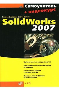 Книга Самоучитель SolidWorks 2007