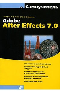 Книга Самоучитель Adobe After Effects 7.0